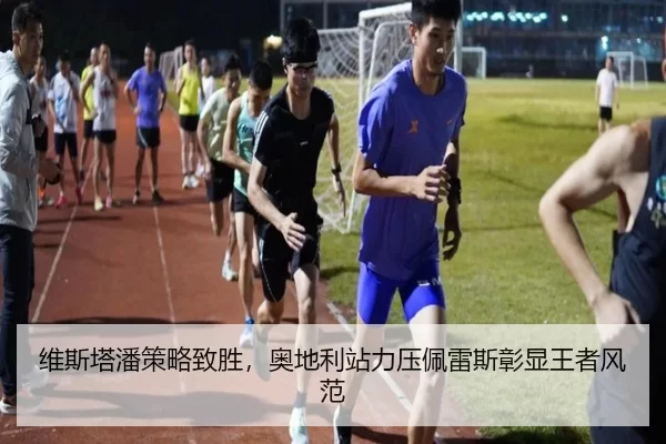 维斯塔潘策略致胜，奥地利站力压佩雷斯彰显王者风范