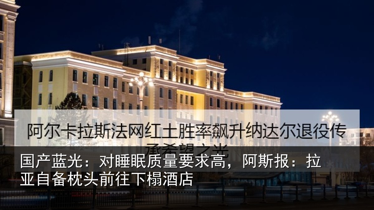 国产蓝光：对睡相关情况报拉相关情况榻酒店