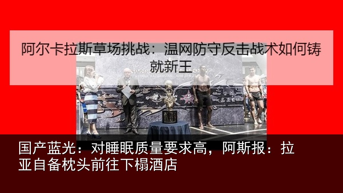 国产蓝光:对睡眠质量要求高,阿斯报:拉亚自备枕头前往下榻酒店