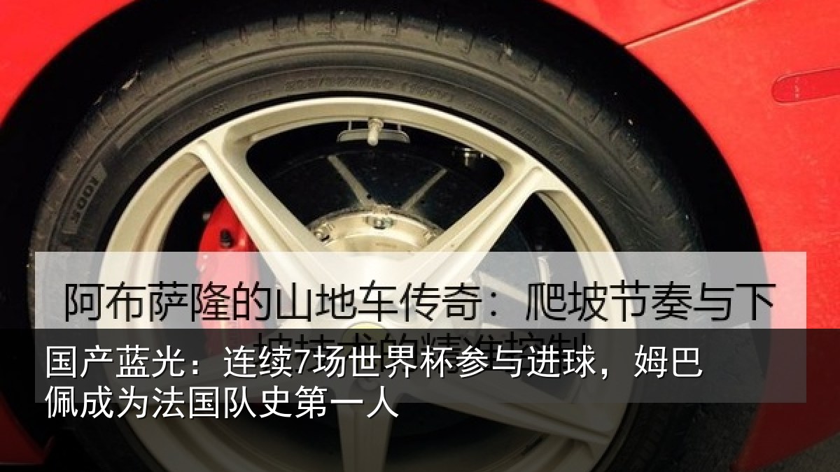 国产蓝光：连续7场世界杯参与进球，姆巴佩成为法国队史第一人