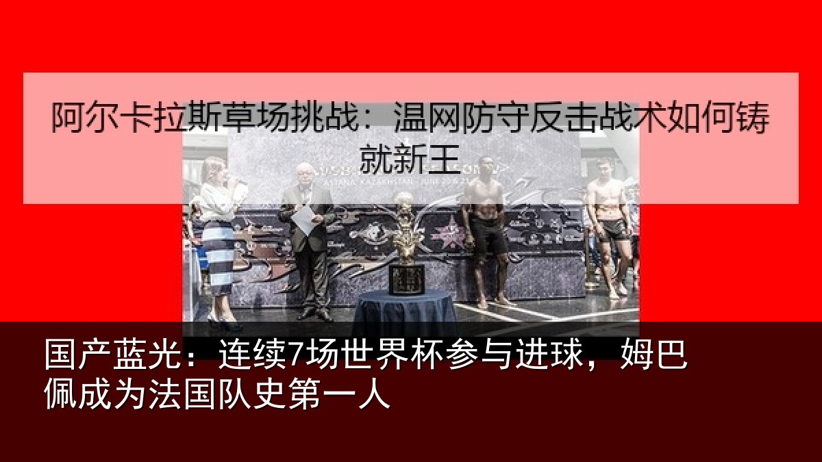 国产蓝光：连续7场世界杯参与进球，姆巴佩成为法国队史第一人
