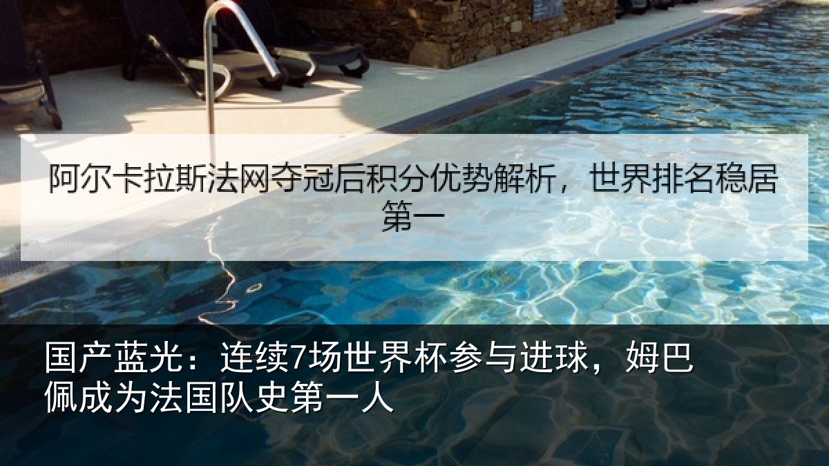 国产蓝光:连续7场世界杯参与进球,姆巴佩成为法国队史第一人