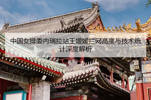 zhong-guo-nv-pai-wei-nei-rui-la-zhan-wang-yuan-yuan-lan-wang-gao-du-yu-ji-shu-tong-ji-shen-du-jie-xi-3-640.jpg