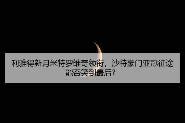 li-ya-de-xin-yue-mi-te-luo-wei-qi-ling-xian-sha-te-hao-men-ya-guan-zheng-tu-neng-fou-xiao-dao-zui-hou-3-271.jpg