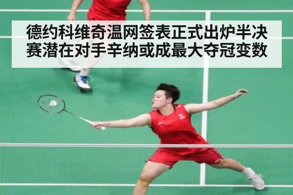 德约科维奇温网签表正式出炉半决赛潜在对手辛纳或成最大夺冠变数