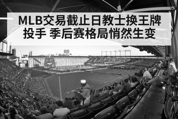 MLB交易截止日教士换王牌投手 季后赛格局悄然生变