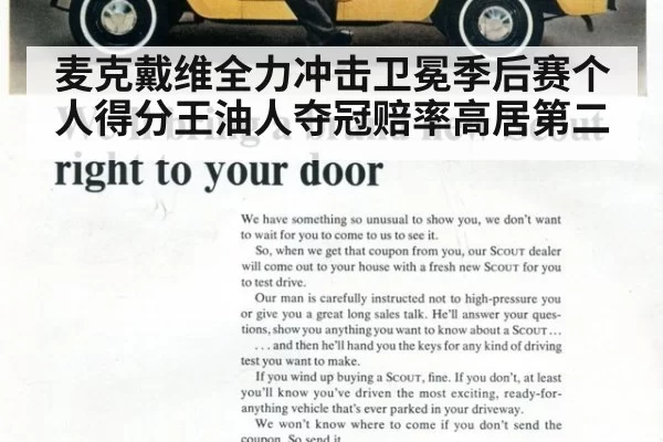 麦克戴维全力冲击卫冕季后赛个人得分王油人夺冠赔率高居第二